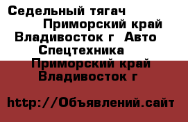 Седельный тягач Daewoo Prima  - Приморский край, Владивосток г. Авто » Спецтехника   . Приморский край,Владивосток г.